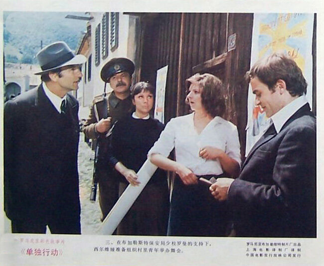 1974.单独行动 彩色 国语 罗马尼亚剧情 豆瓣无分