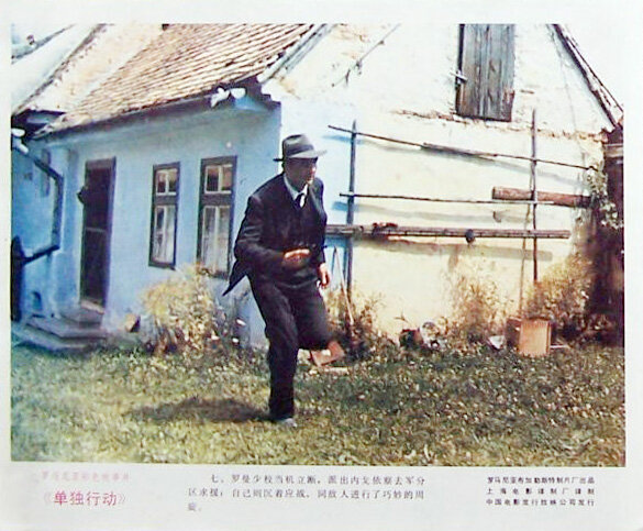 1974.单独行动 彩色 国语 罗马尼亚剧情 豆瓣无分