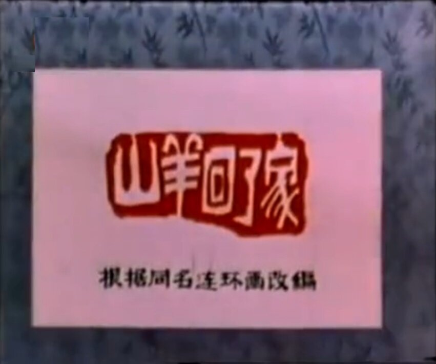 1977.山羊回了家 彩色 标清