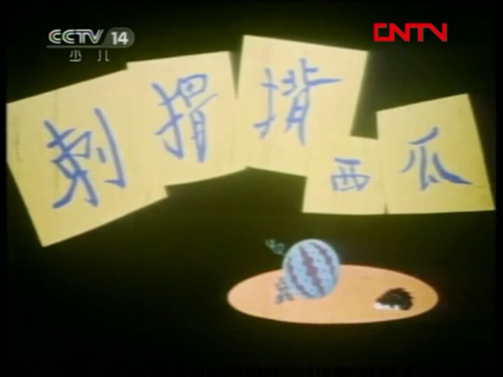 1979.刺猬背西瓜 彩色 清晰版