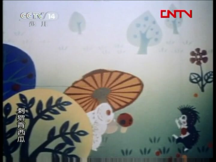 1979.刺猬背西瓜 彩色 清晰版