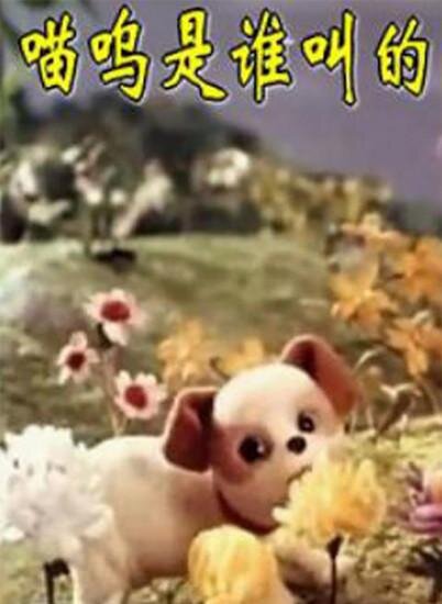 1979.喵呜是谁叫的 彩色 清晰版