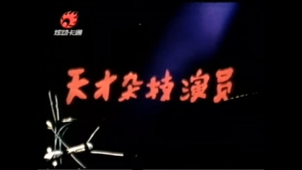 1979.天才杂技演员 彩色 清晰版