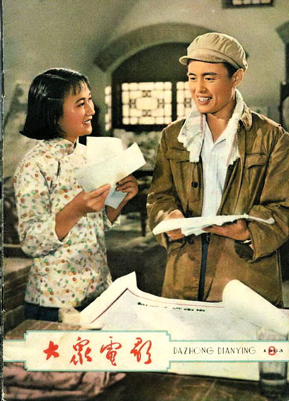 1963.我们村里的年青人续集 彩色 高清 豆瓣7.3