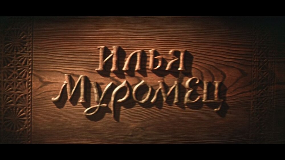 1956.穆罗姆的伊里亚 彩色 无字 苏联奇幻 高清 豆瓣6.9 Илья Муромец