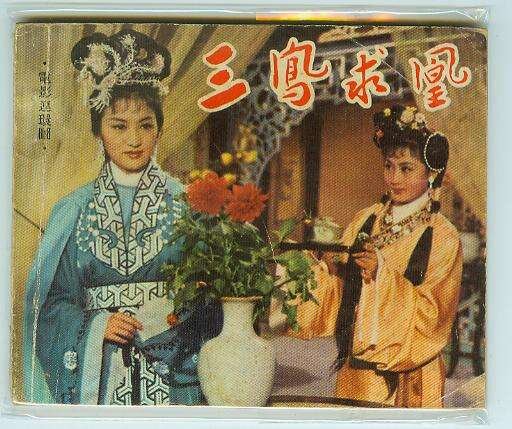 1963.黄梅调电影 三凤求凰 彩色中字 高清 豆瓣7.8 香港