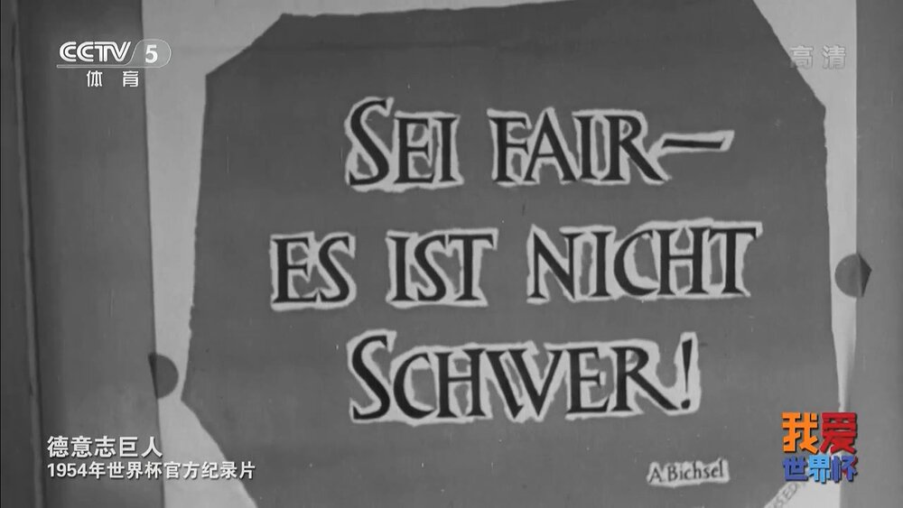 1954.德国世界杯纪录片-德意志巨人 1080P