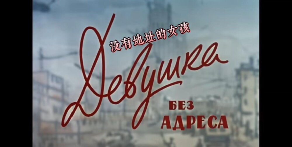 1957.没有地址的女孩 彩色 无字 苏联喜剧爱情 高清 豆瓣无分 Девушка без адреса