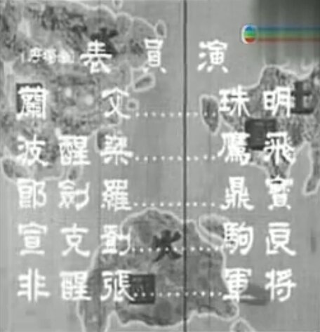1958.粤剧电影 宝鼎明珠 彩色中字 清晰 香港 罗剑郎 文兰