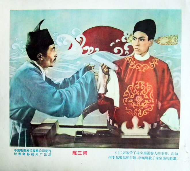1959.曲剧电影 陈三两 张新芳 黑白中字 清晰版