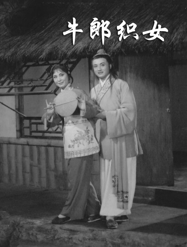 1963.黄梅戏电影 牛郎织女 严凤英 彩色中字 高清 豆瓣8.3