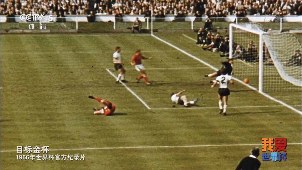 1966.世界杯纪录片—目标金杯