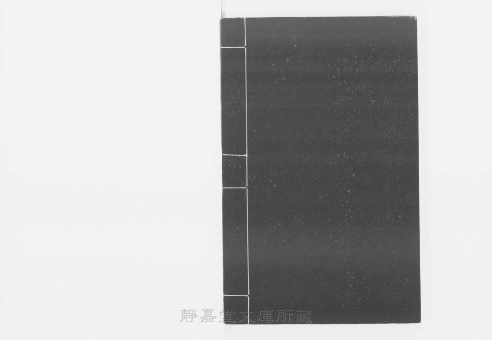 图4 书衣封底