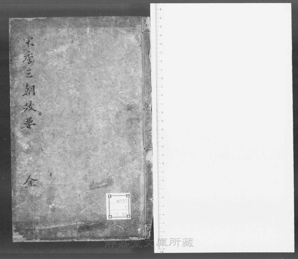 图1 书衣封面(墨笔书题「宋季三朝政要」)