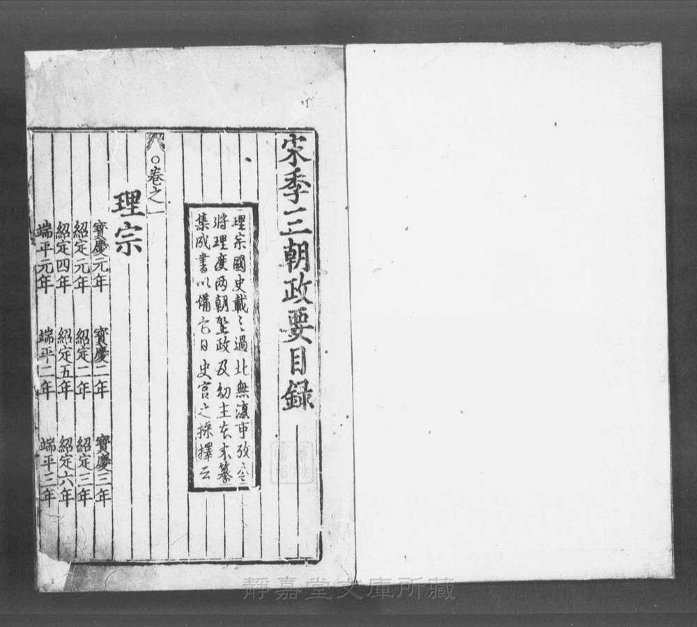 图2 卷首目录·三朝年表(题「宋季三朝政要目錄」)