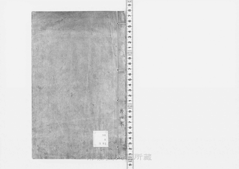 图1 书衣封面(墨书「共四本」、静嘉堂编号签)