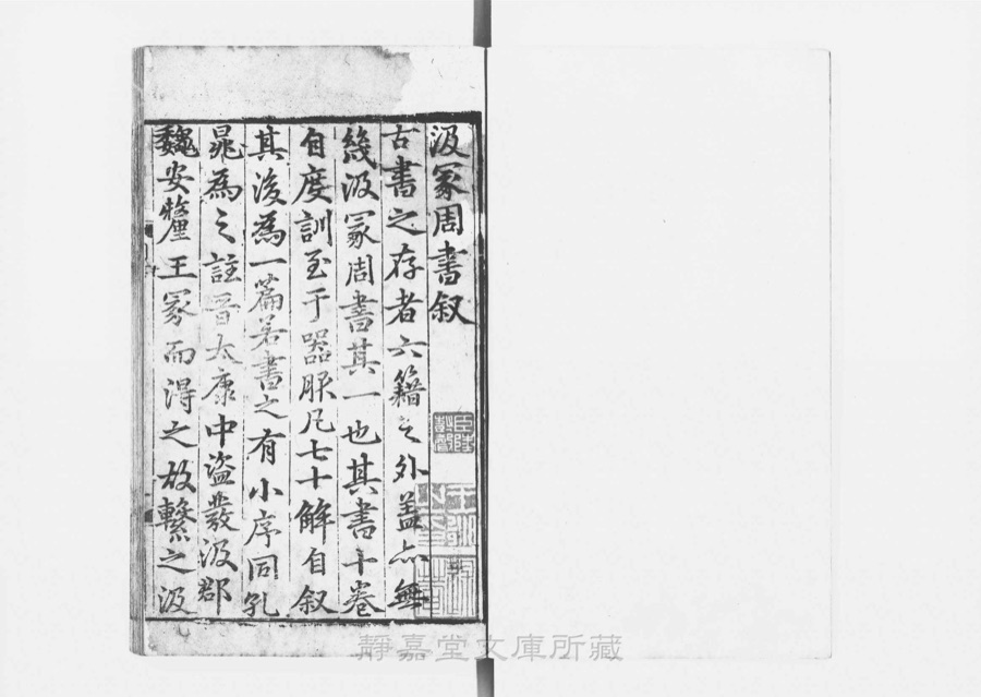 图2 卷首《汲冢周書敘》首页(大字楷书、钤藏印)