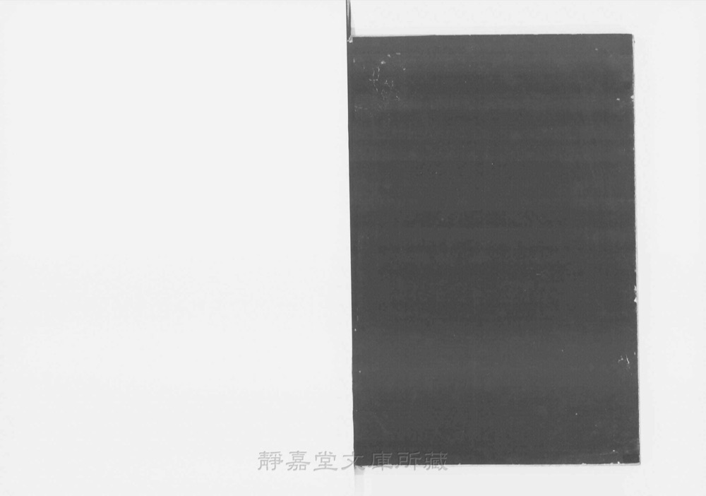 图4 书衣封底