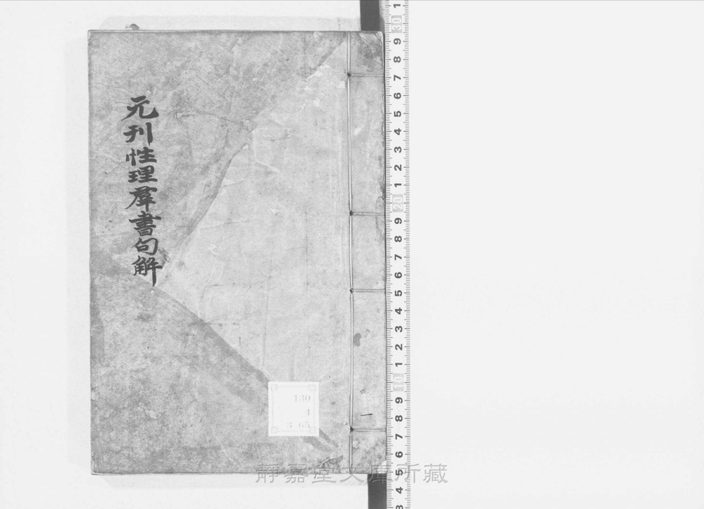 图1 书衣封面(题「新刊音点性理群书句解」)
