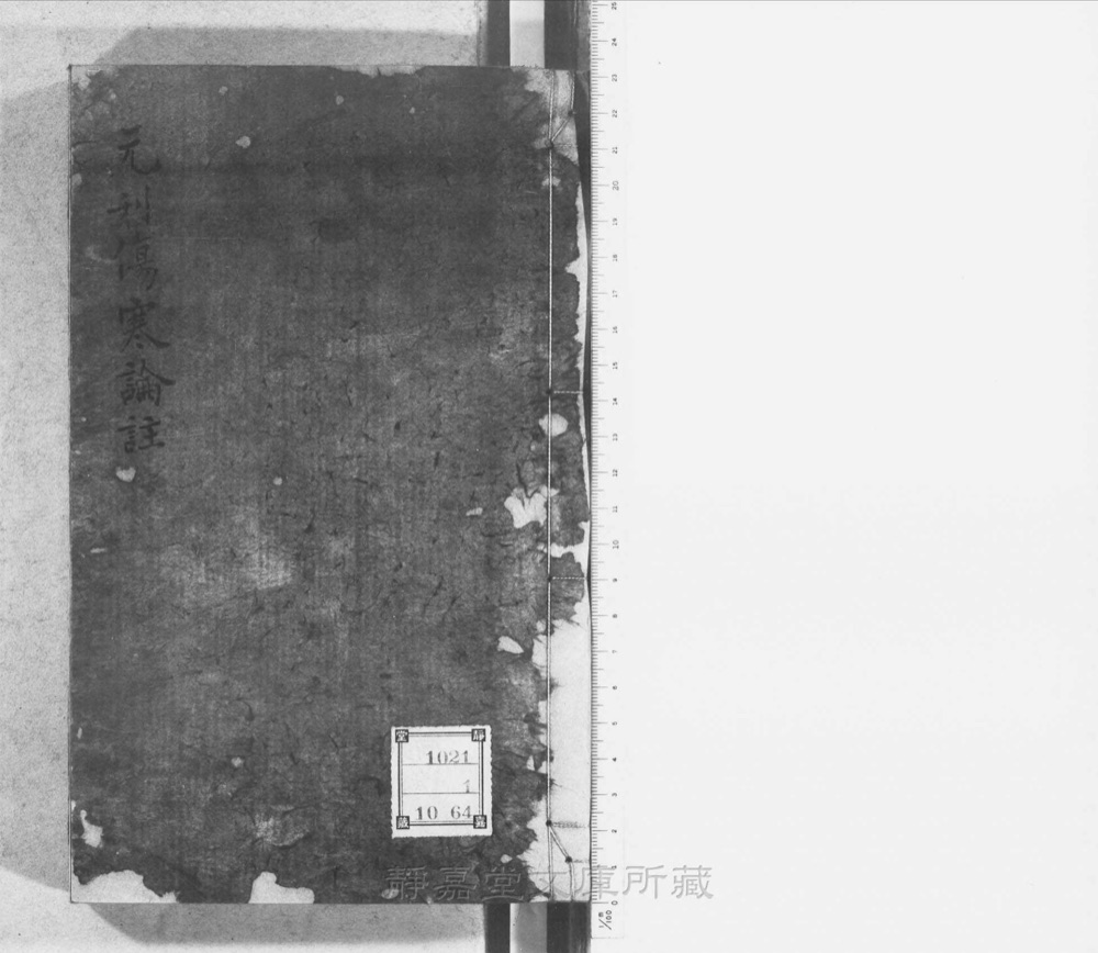 图1 书衣封面（题「伤寒论注解」）