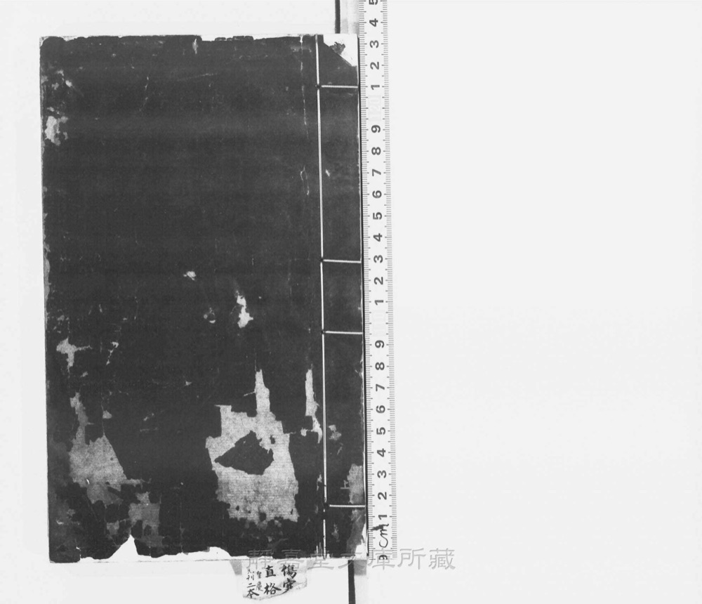 图1 书衣封面(题「新刊河间刘守真伤寒论方」)
