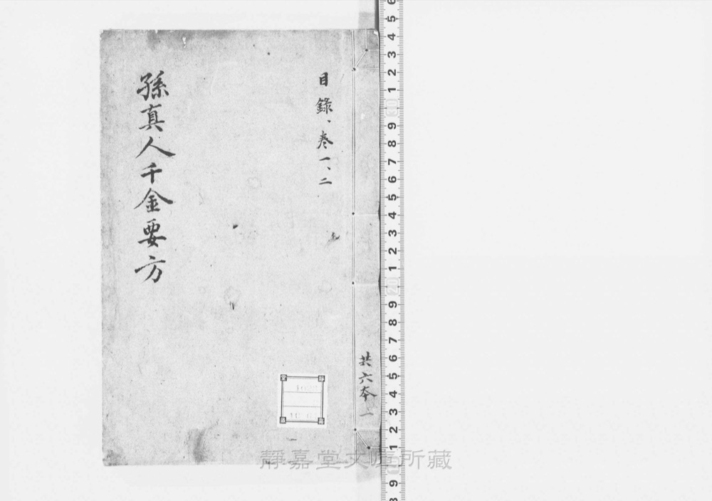 图1 书衣封面(题「重刊孙真人备急千金要方」)