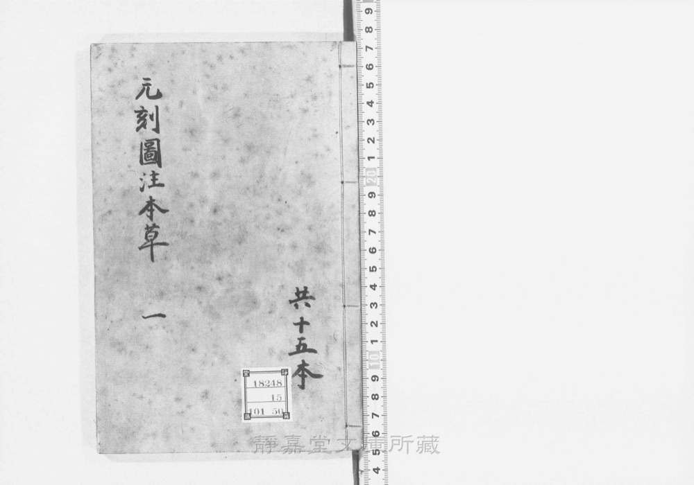 图1 书衣封面(题「新编证类图注本草」)