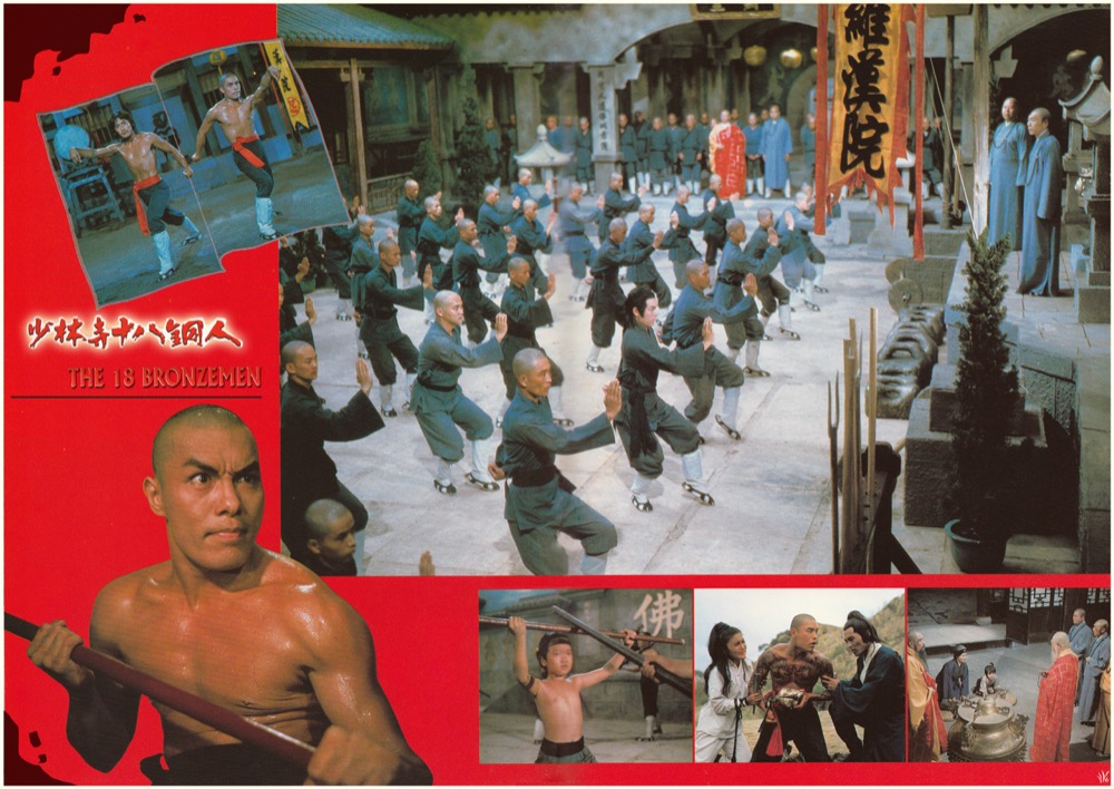1976.少林寺十八铜人