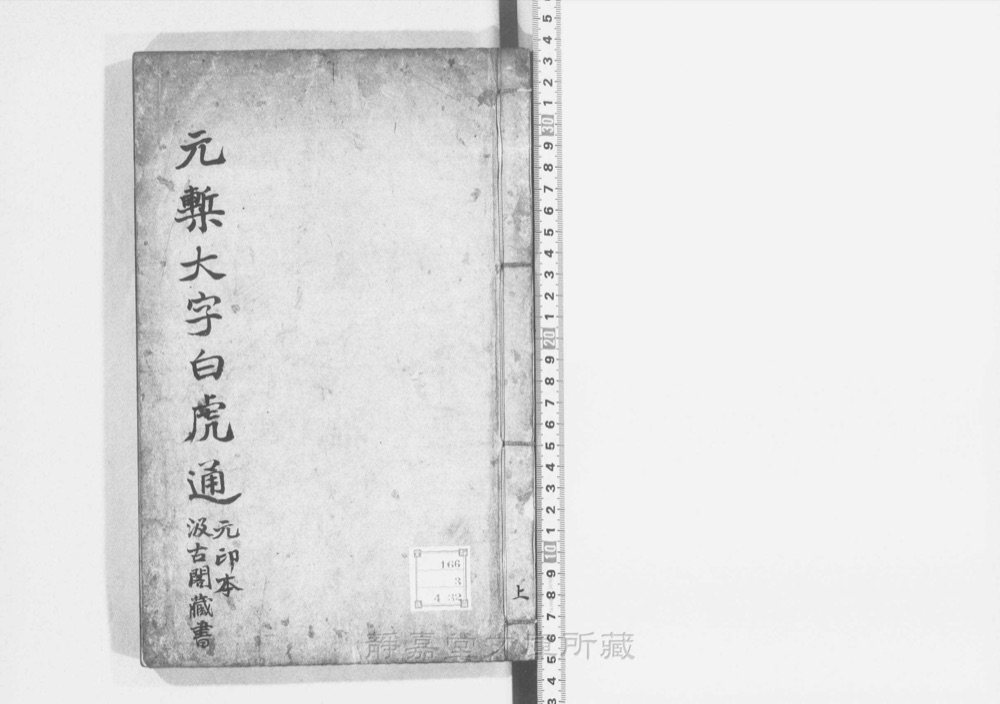 图1 书衣封面(题「白虎通德论」)