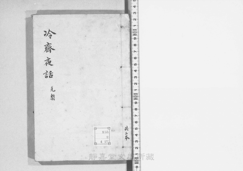 图1 书衣封面(题「冷斋夜话」)