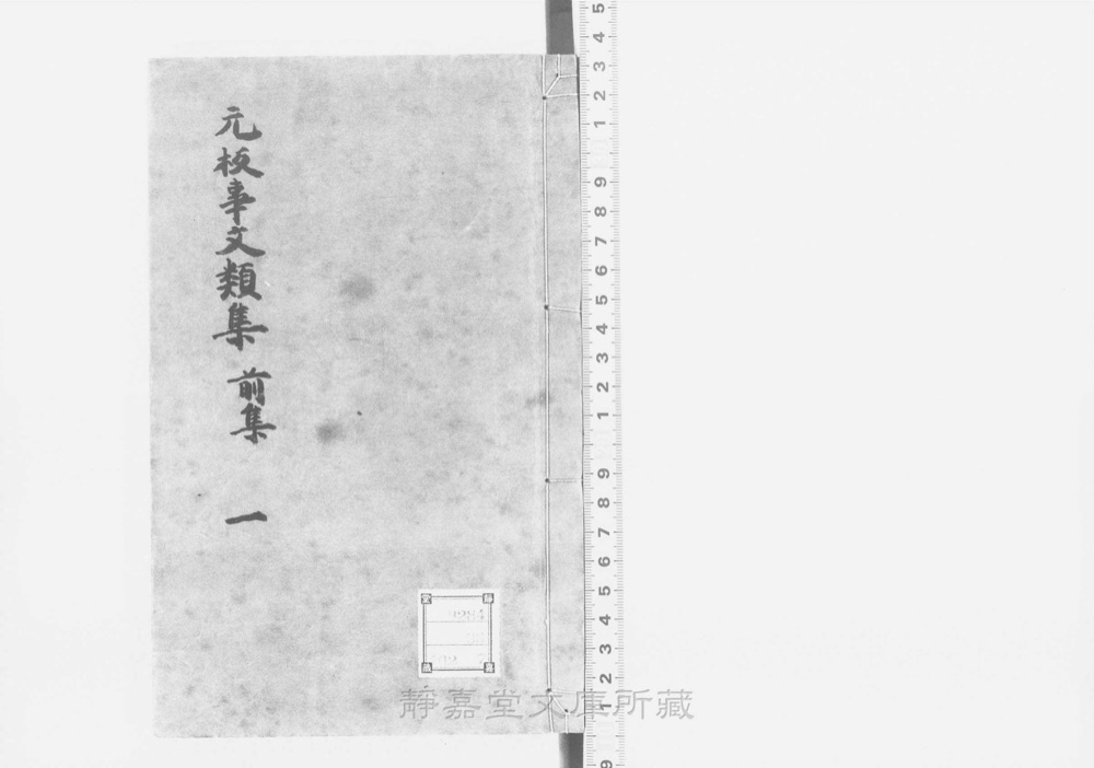 图1 书衣封面(题「新编古今事文类聚」)