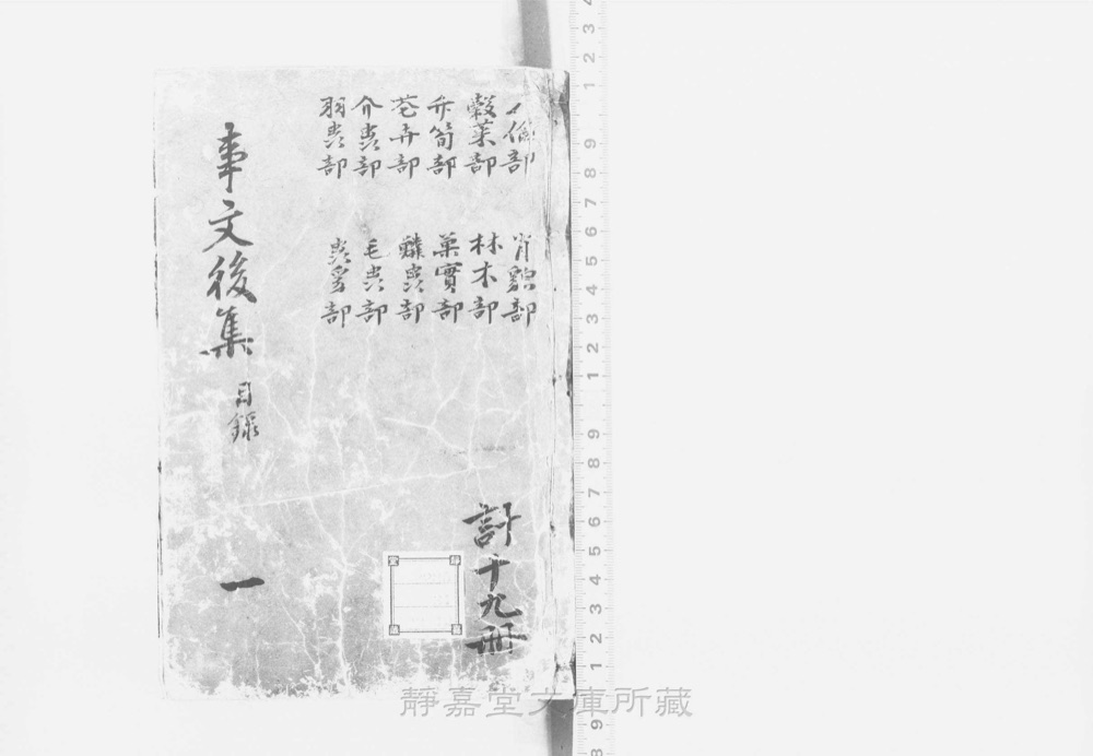 图1 书衣封面(题「新编古今事文类聚」)