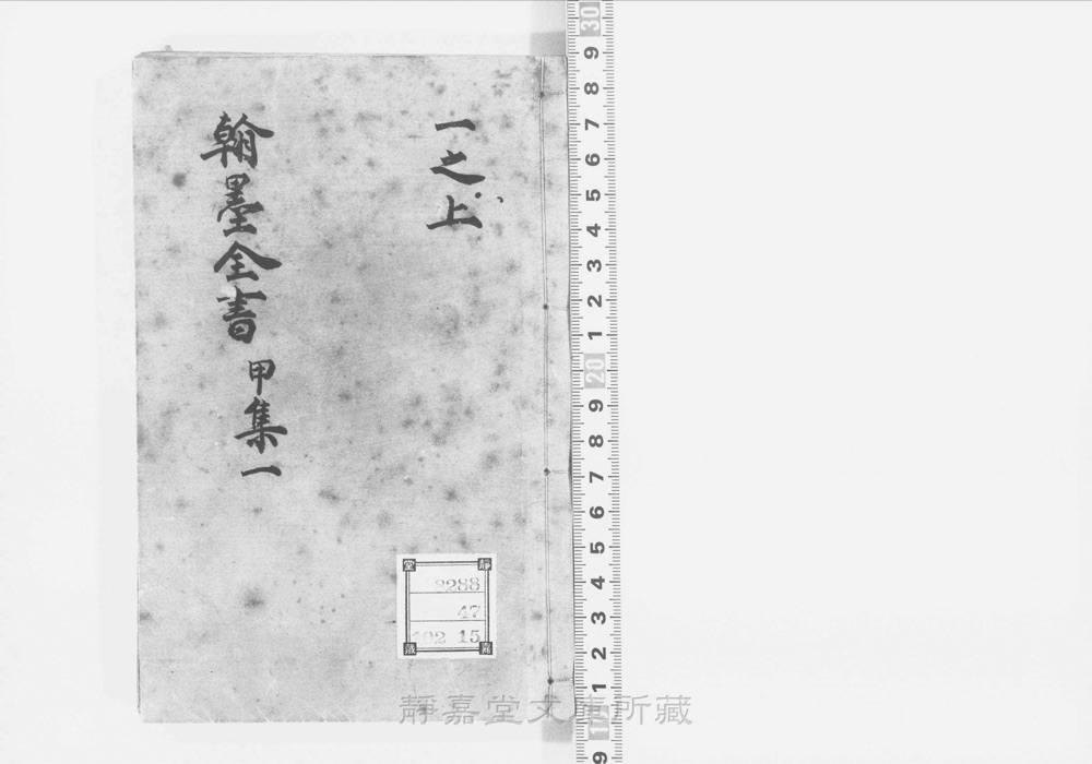 图1 书衣封面(题「新编事文类聚翰墨大全」)