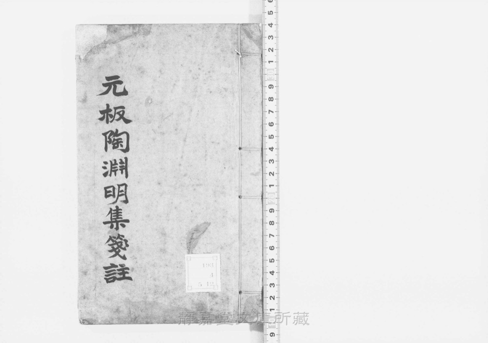 图1 书衣封面(题「笺注陶渊明集」)