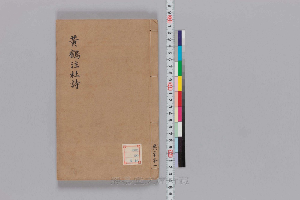 图1 书衣封面(题「集千家注分类杜工部诗」)