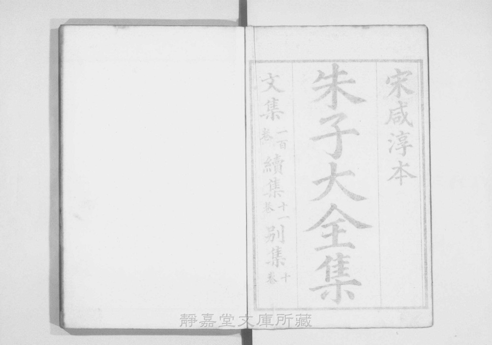 图1 书衣封面(题「晦庵先生朱文公文集」)
