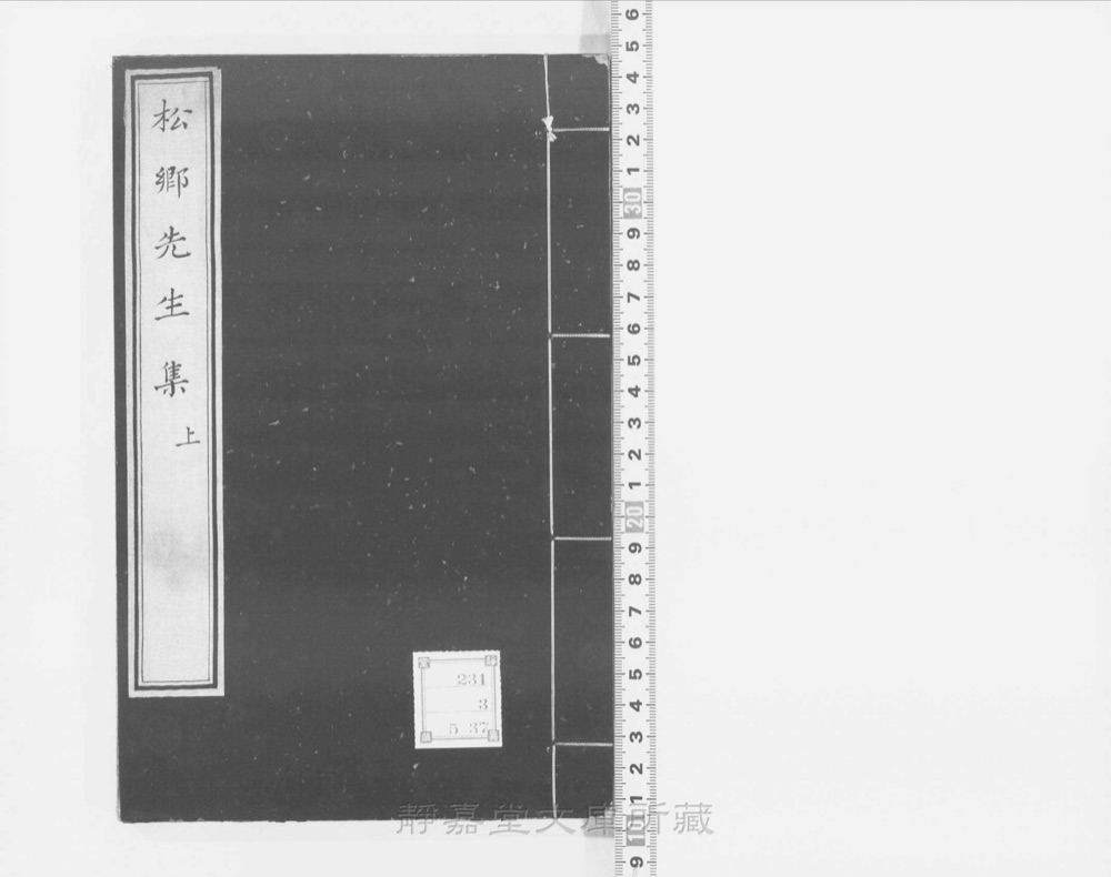 图1 书衣封面(题「元松鄕先生文集」)