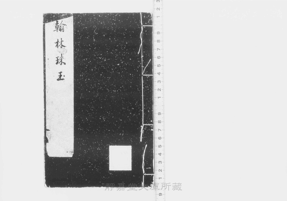 图1 书衣封面(题「新编翰林珠玉」)