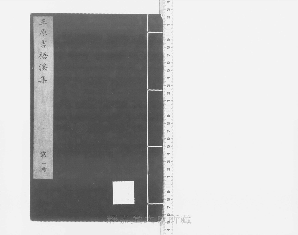 图1 书衣封面(题「梧溪集」)