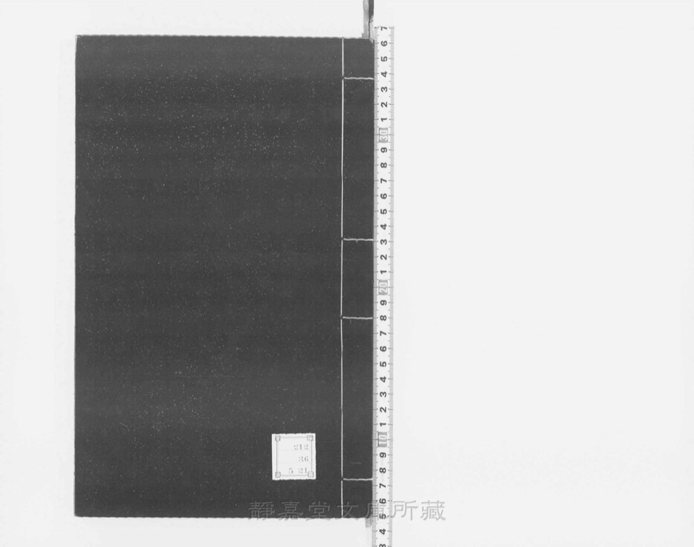 图1 书衣封面(题「二范全集」)