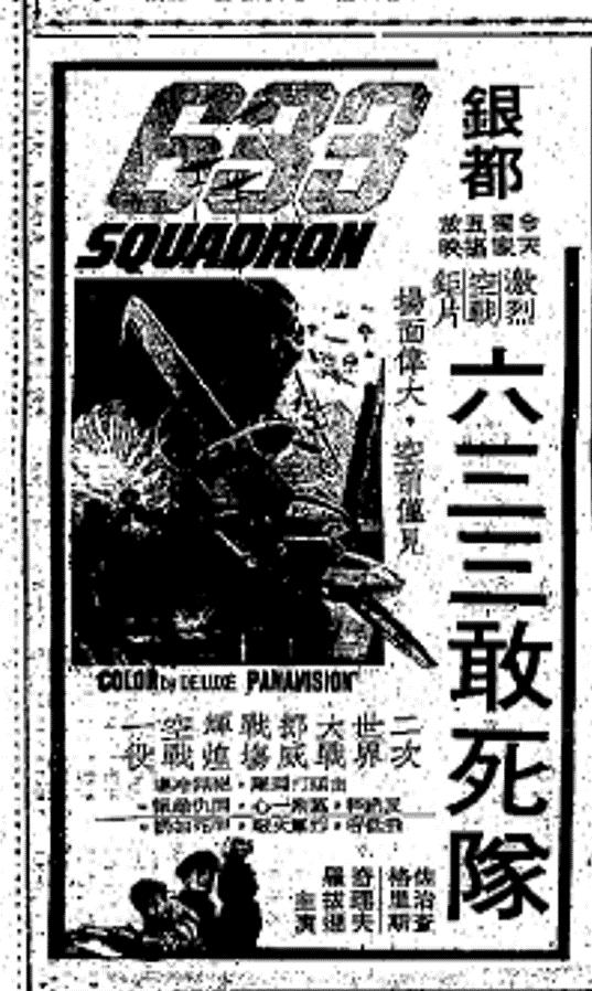 1964.英国二战经典老片《633轰炸大队》