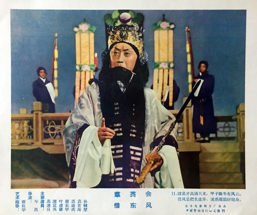 1957.京剧电影 借东风 马连良 彩色 无字 清晰 豆瓣9.2